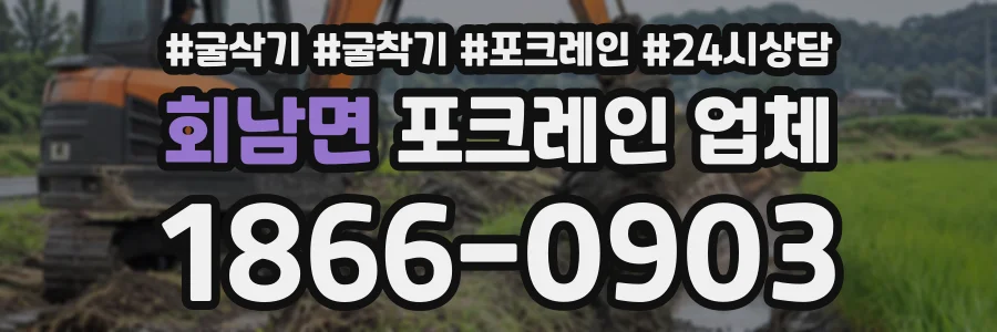 회남면 포크레인업체 상담 전화 1866-0903