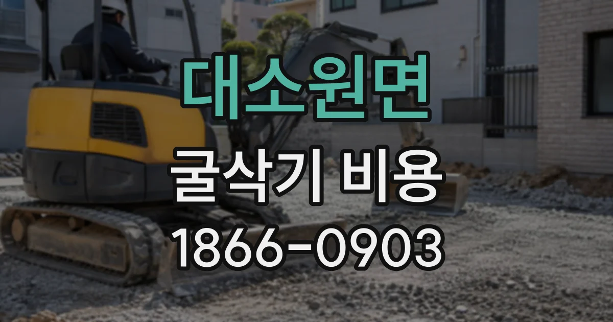 대소원면 굴삭기비용