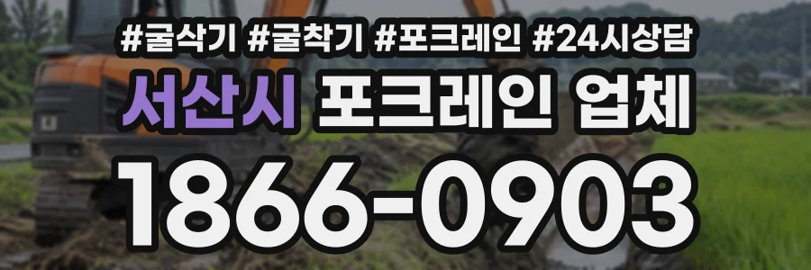 서산시 포크레인업체 상담 전화 1866-0903