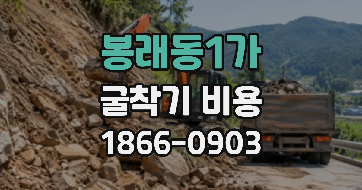 봉래동1가 굴착기비용