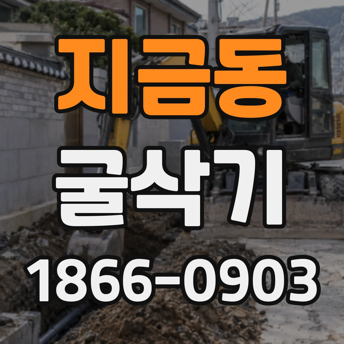 지금동 굴삭기