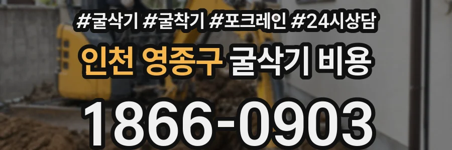 인천 영종구 굴삭기 비용