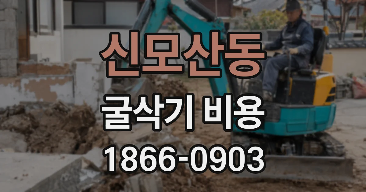 신모산동 굴삭기 비용