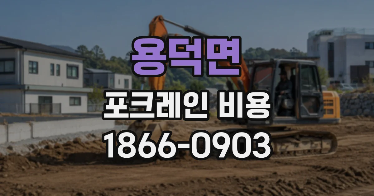 용덕면 포크레인비용