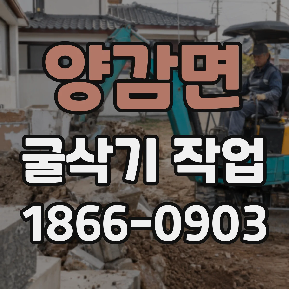 양감면 굴삭기 작업