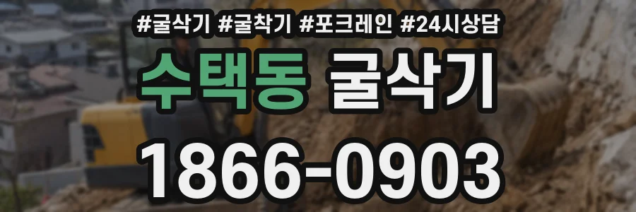수택동 굴삭기