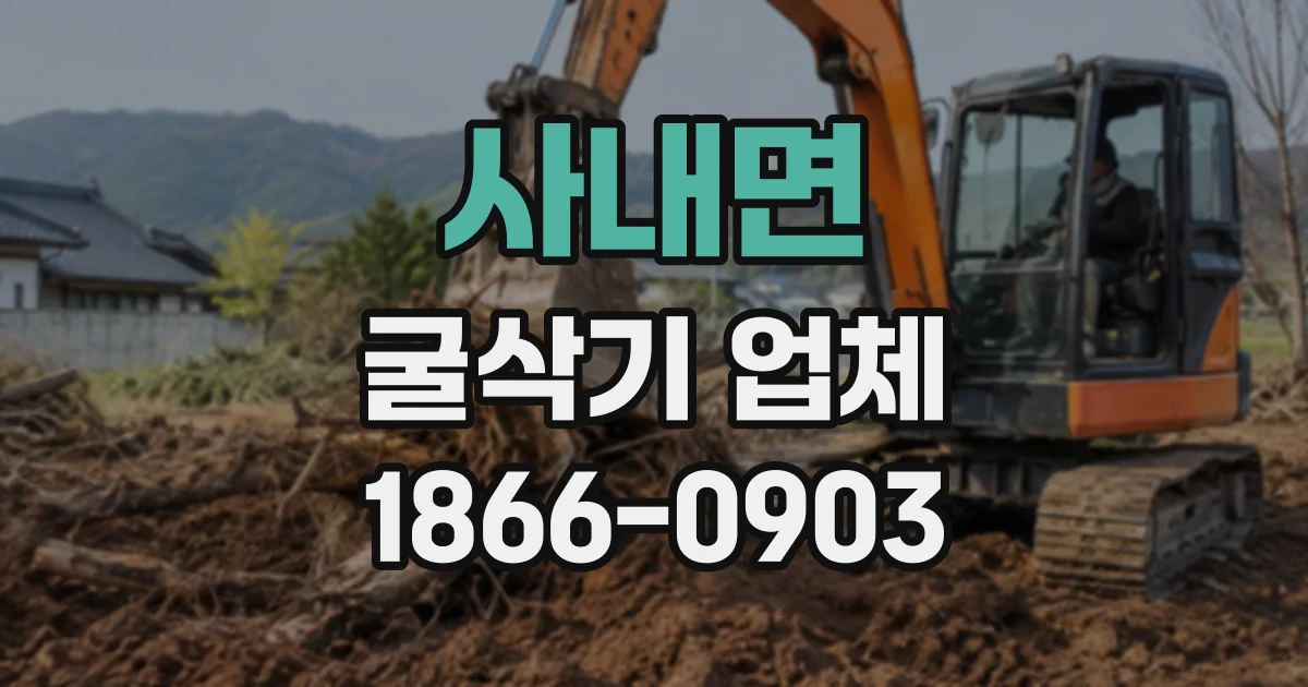사내면 굴삭기업체