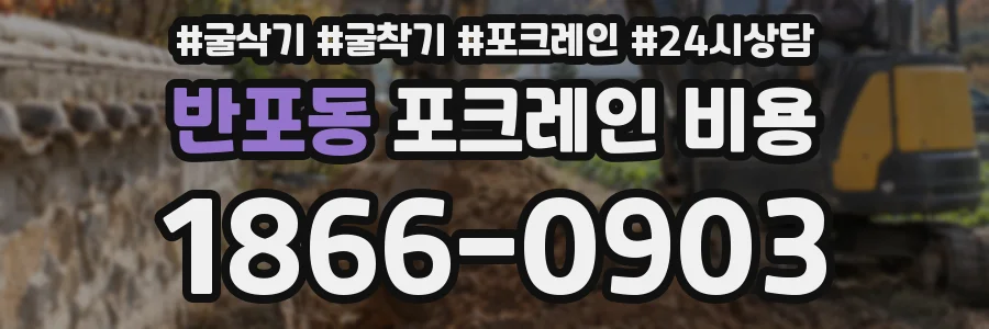 반포동 포크레인 비용