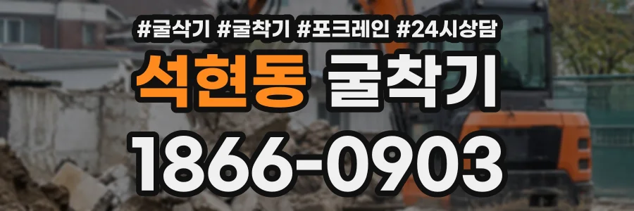 석현동 굴착기 상담 전화 1866-0903