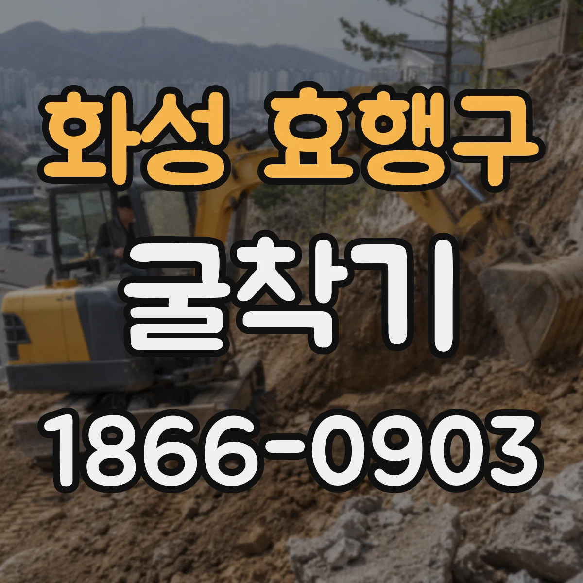 화성 효행구 굴착기