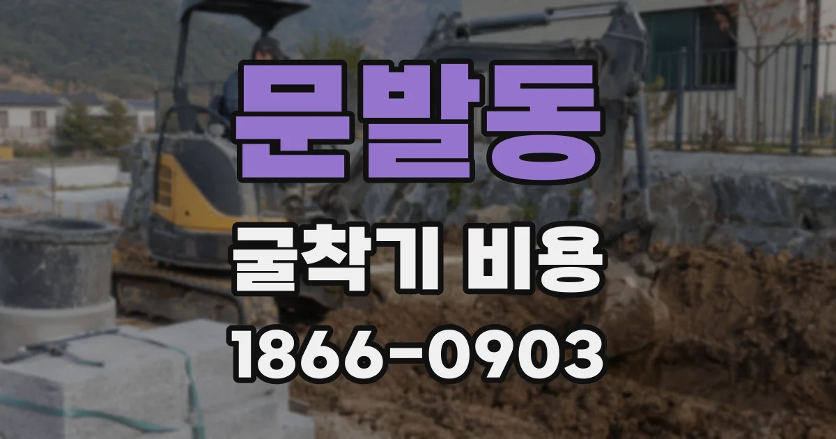 문발동 굴착기 비용