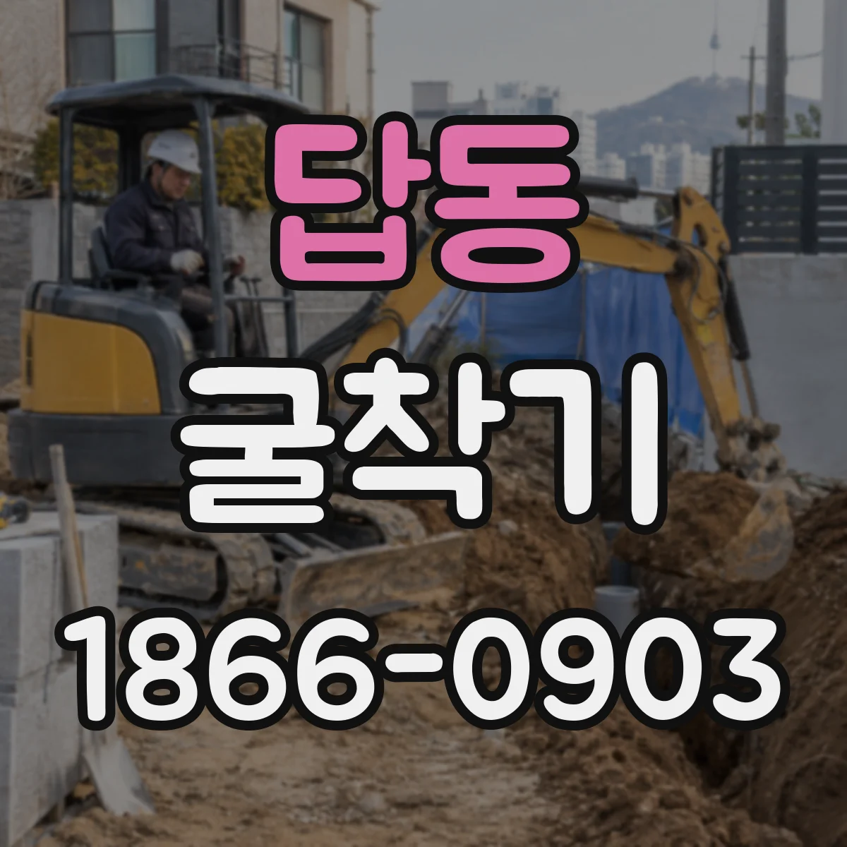 답동 굴착기