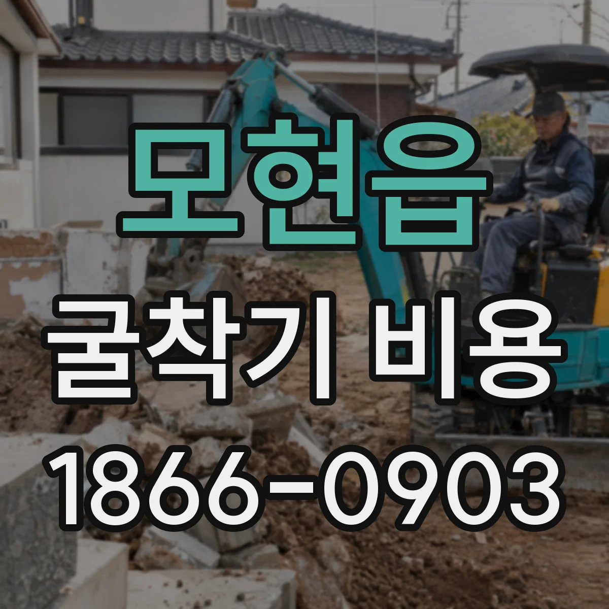모현읍 굴착기 비용