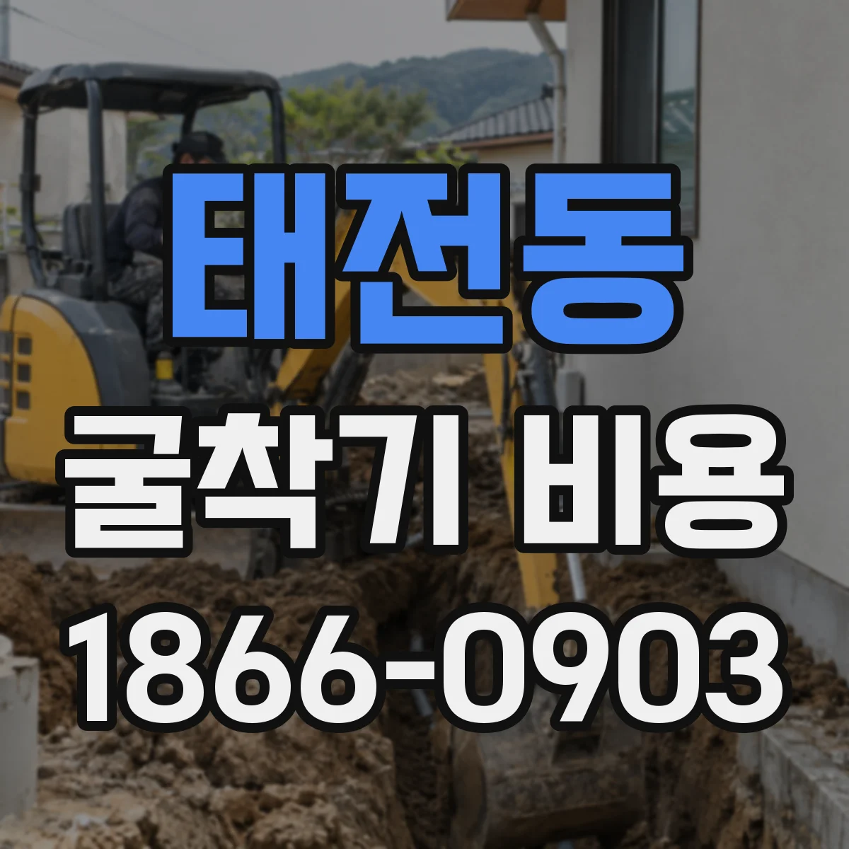 태전동 굴착기 비용