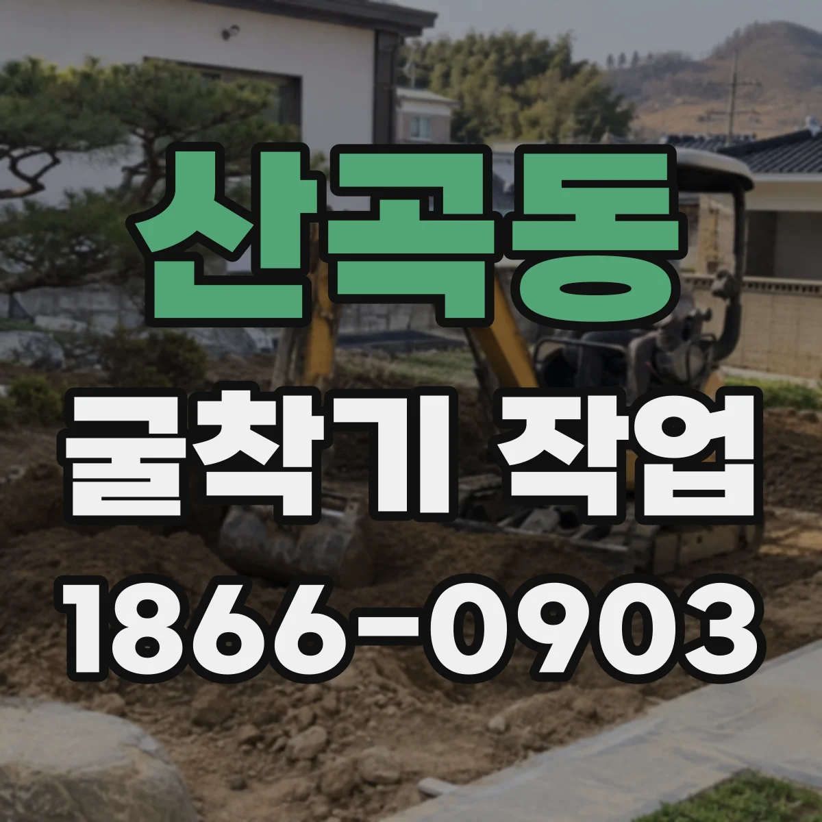 산곡동 굴착기 작업