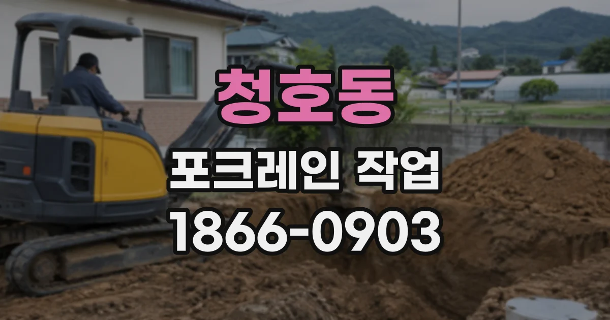 청호동 포크레인작업