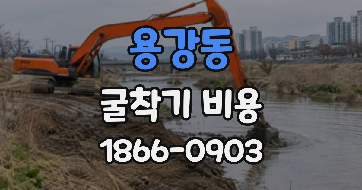용강동 굴착기비용