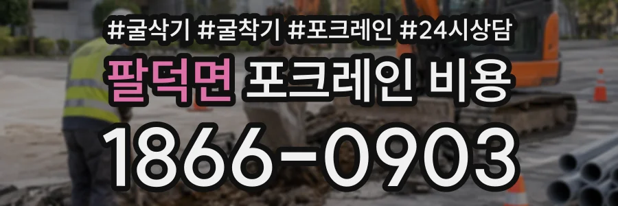 팔덕면 포크레인비용 상담 전화 1866-0903