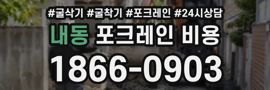 내동 포크레인비용 상담 전화 1866-0903