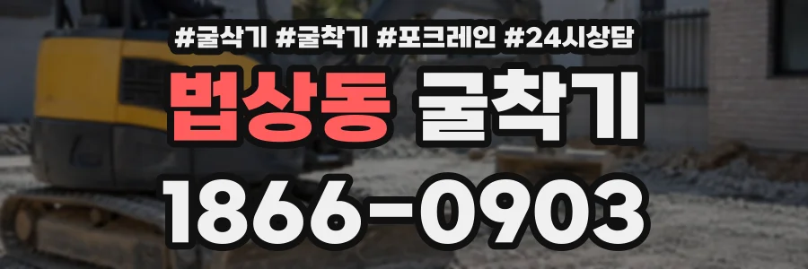 법상동 굴착기 상담 전화 1866-0903
