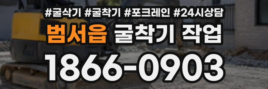 범서읍 굴착기작업 상담 전화 1866-0903