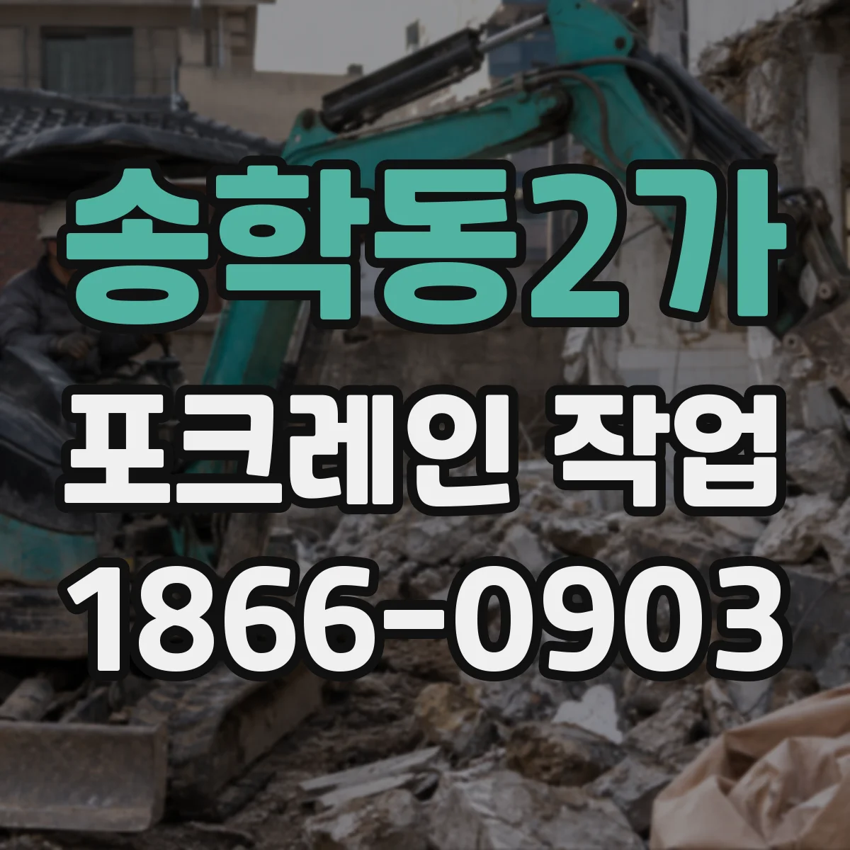 송학동2가 포크레인 작업