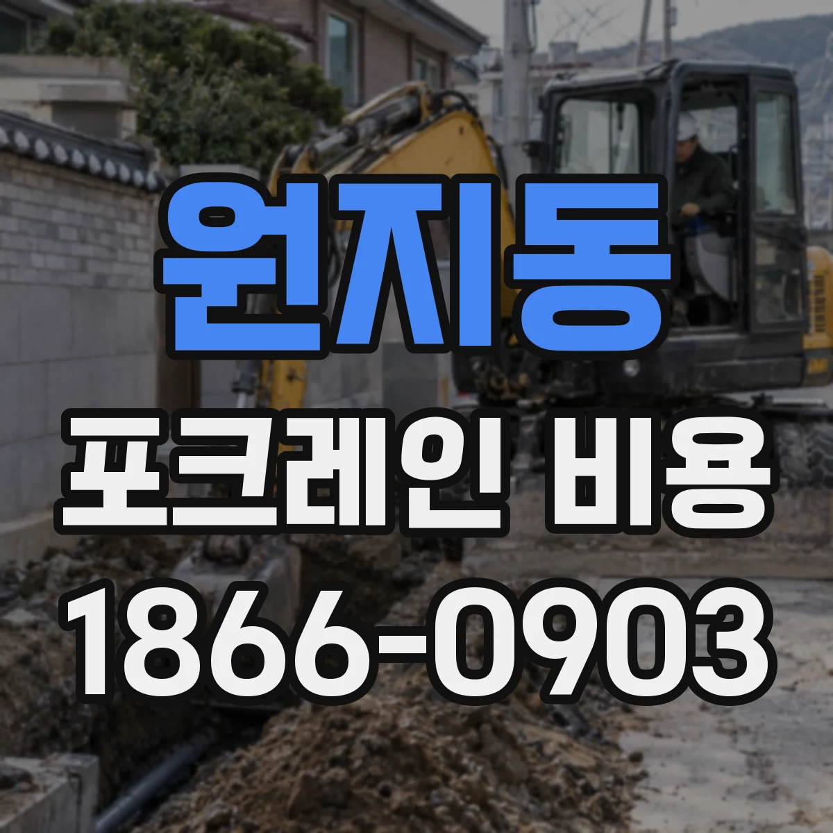 원지동 포크레인 비용