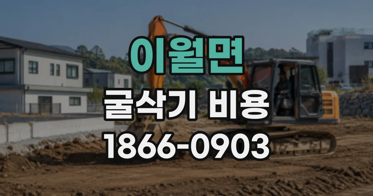 이월면 굴삭기비용