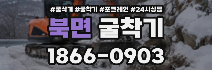 북면 굴착기 상담 전화 1866-0903