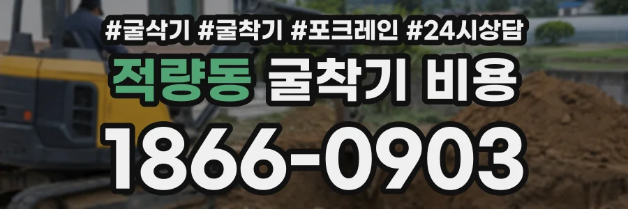적량동 굴착기비용 상담 전화 1866-0903