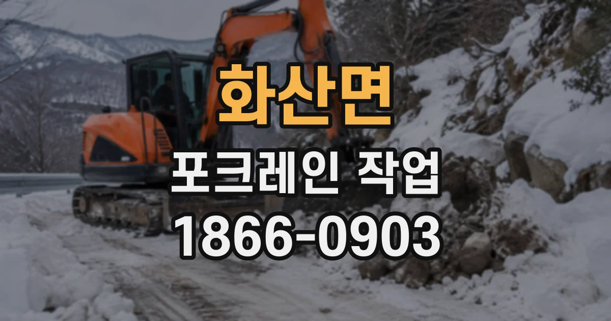 화산면 포크레인작업