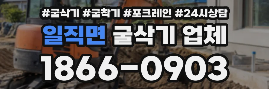 일직면 굴삭기업체 상담 전화 1866-0903