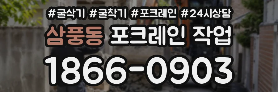 삼풍동 포크레인작업 상담 전화 1866-0903