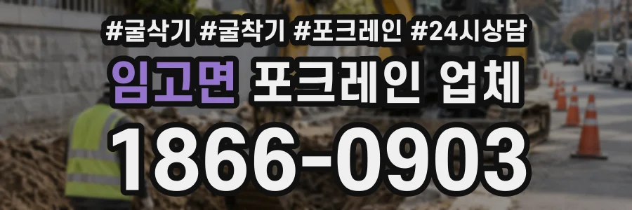 임고면 포크레인업체 상담 전화 1866-0903