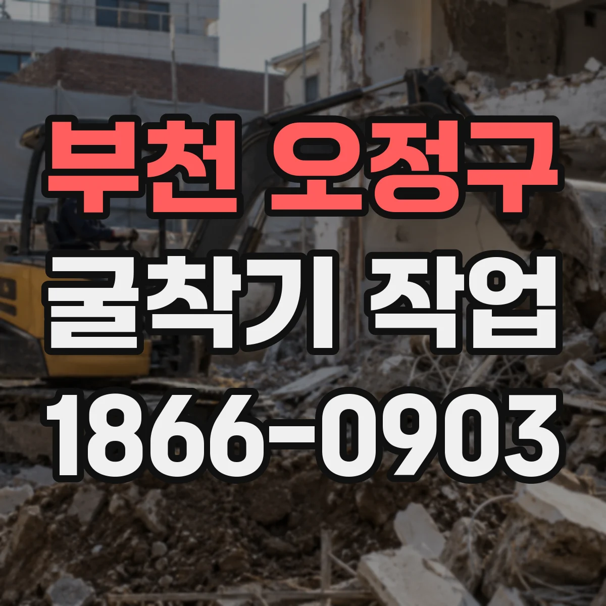 부천 오정구 굴착기 작업
