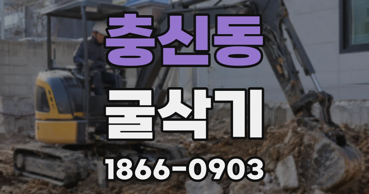 충신동 굴삭기