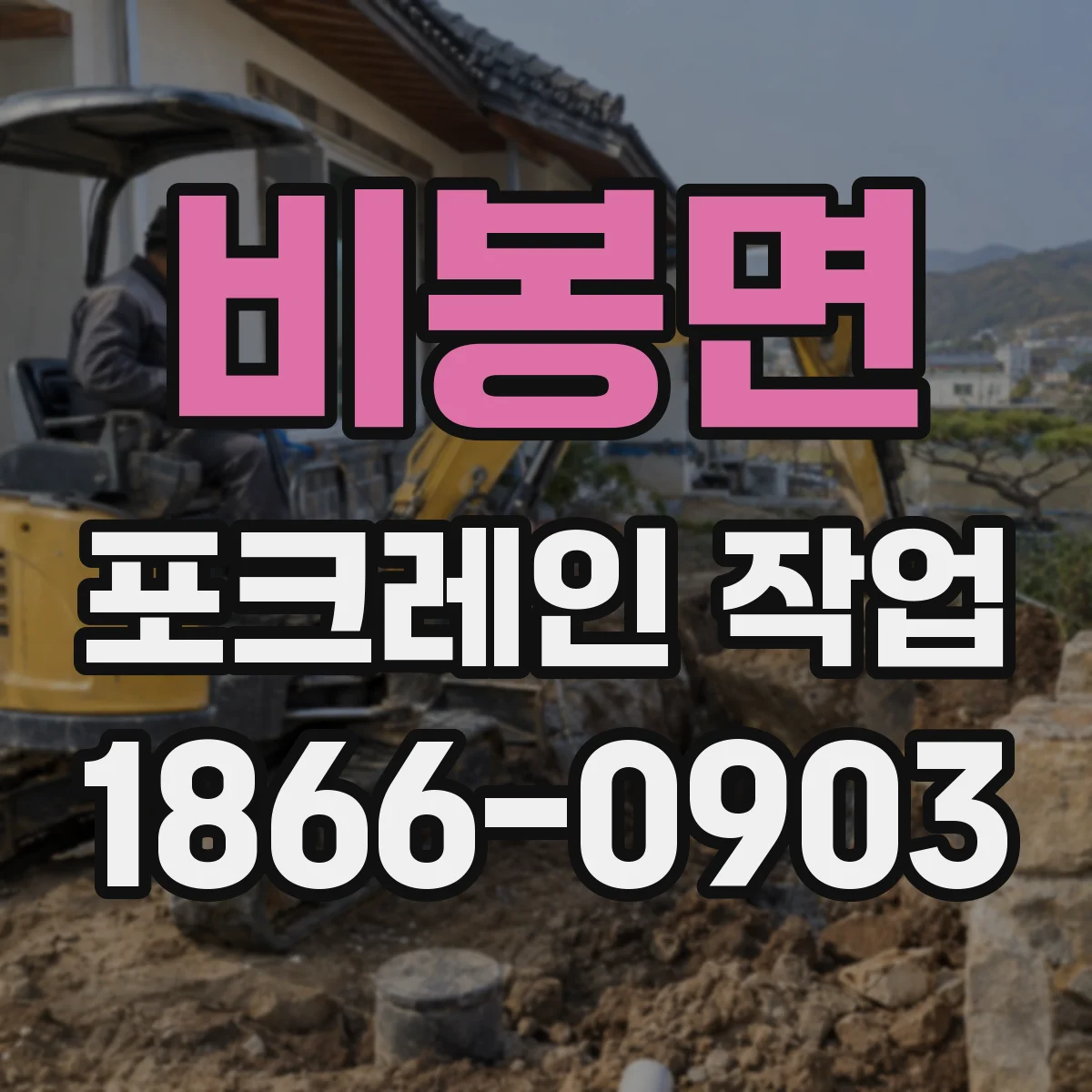 비봉면 포크레인 작업