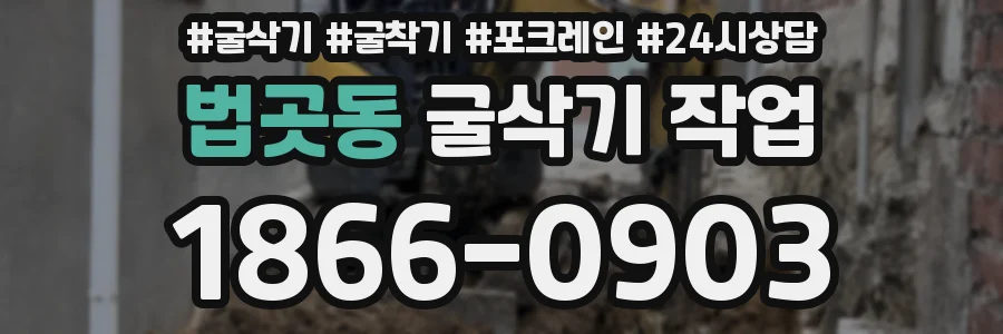 법곳동 굴삭기 작업