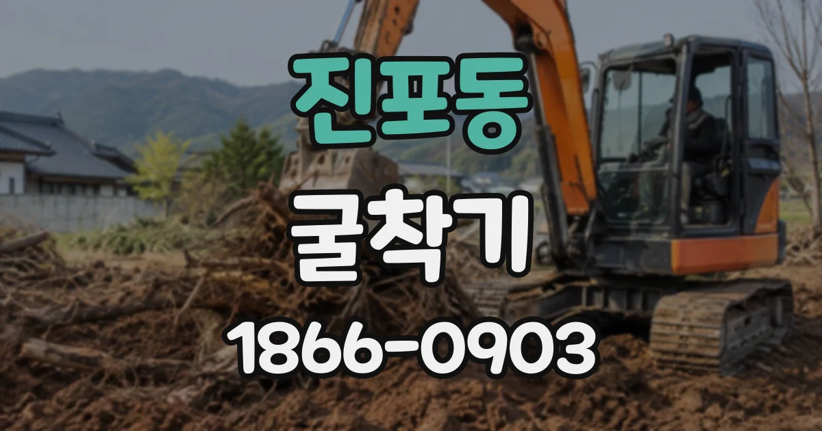 진포동 굴착기