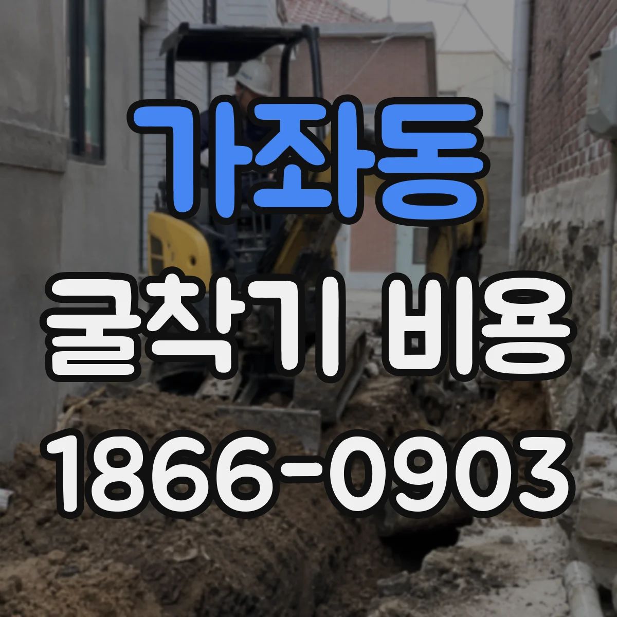 가좌동 굴착기 비용