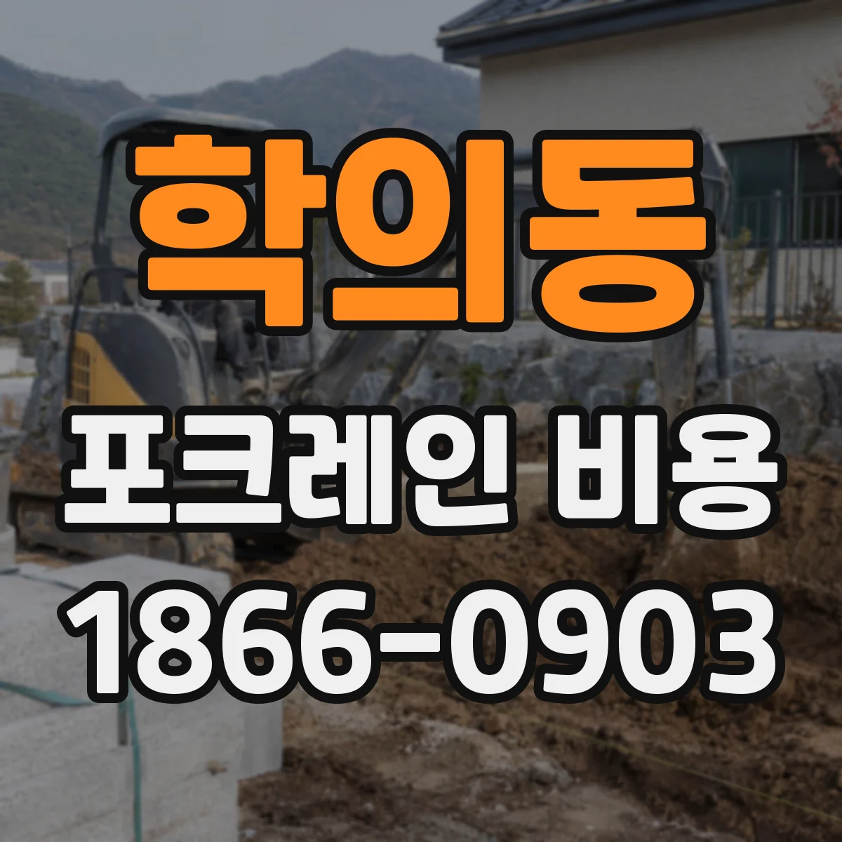 학의동 포크레인 비용
