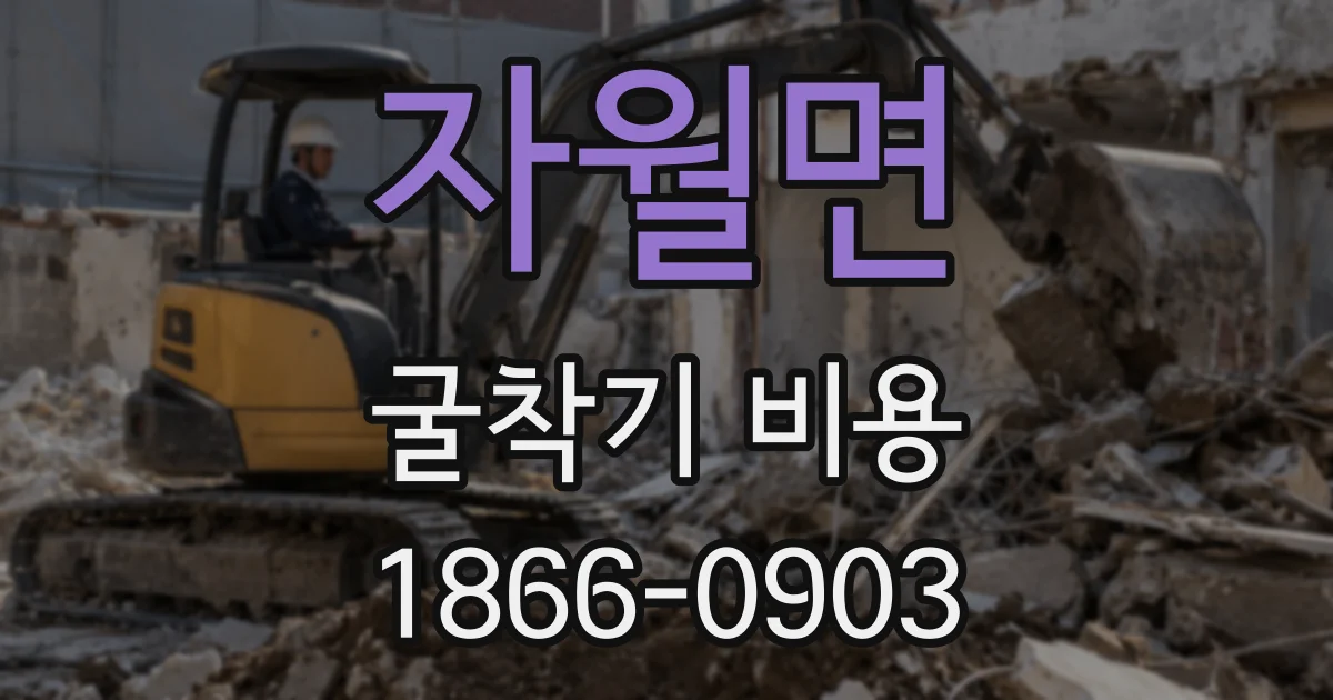 자월면 굴착기 비용