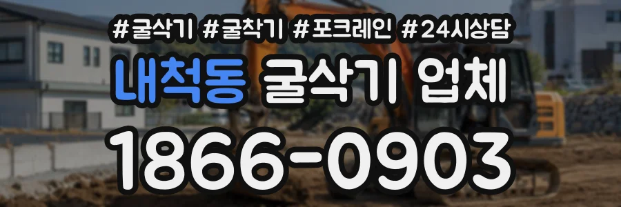 내척동 굴삭기업체 상담 전화 1866-0903