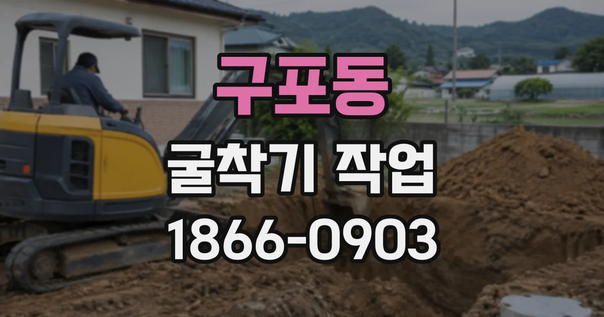 구포동 굴착기작업