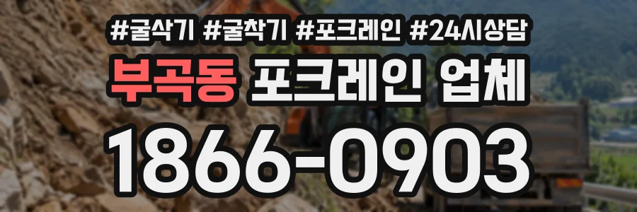 부곡동 포크레인업체 상담 전화 1866-0903