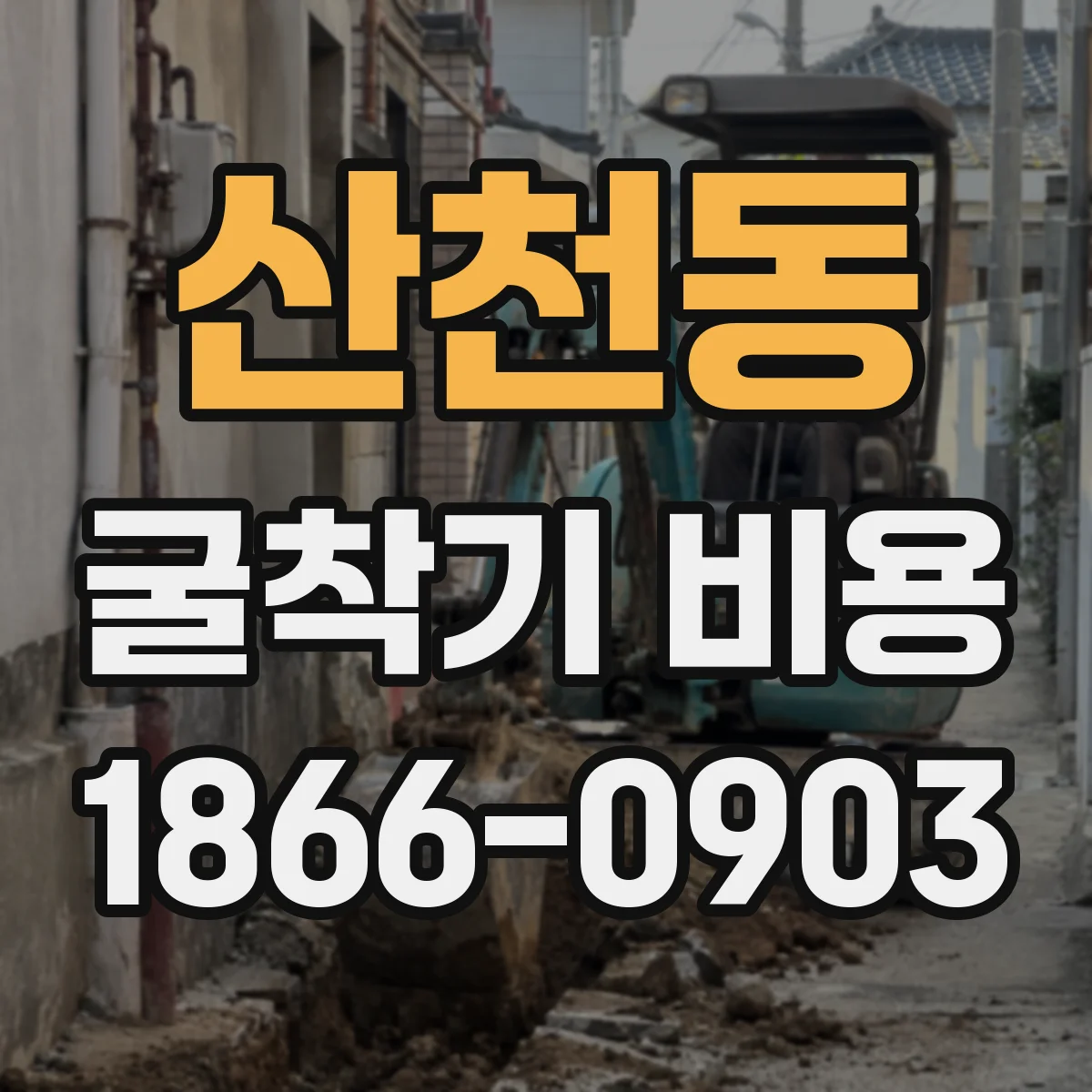 산천동 굴착기 비용