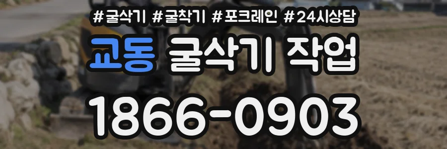 교동 굴삭기 작업