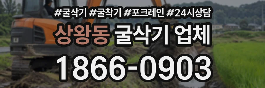 상왕동 굴삭기업체 상담 전화 1866-0903