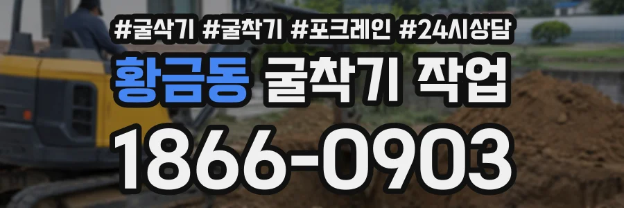 황금동 굴착기작업 상담 전화 1866-0903