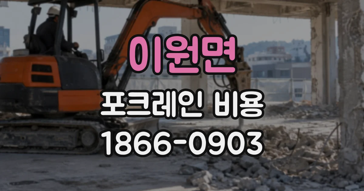 이원면 포크레인비용
